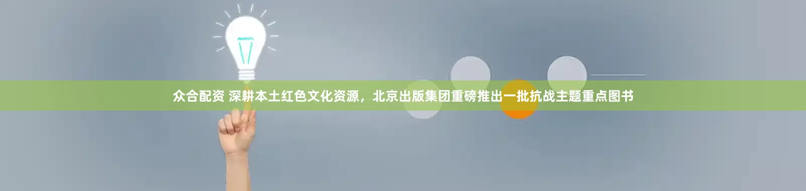 众合配资 深耕本土红色文化资源，北京出版集团重磅推出一批抗战主题重点图书