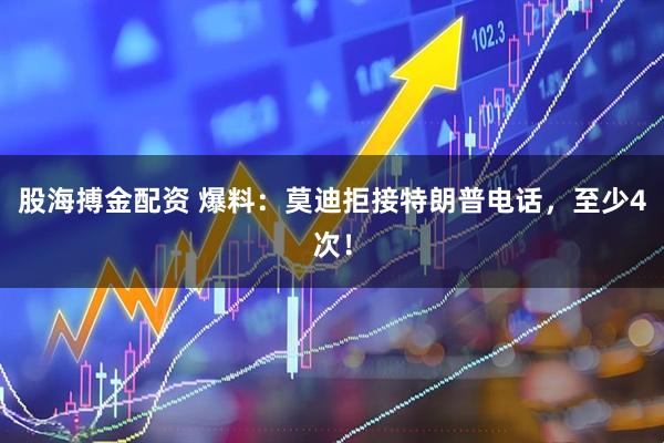 股海搏金配资 爆料：莫迪拒接特朗普电话，至少4次！